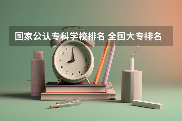 国家公认专科学校排名 全国大专排名2022最新排名榜