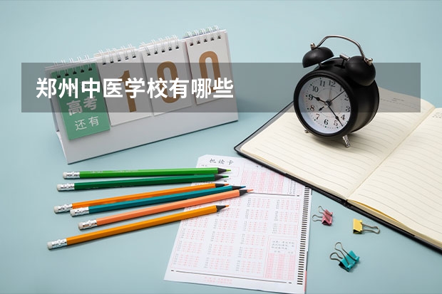 郑州中医学校有哪些