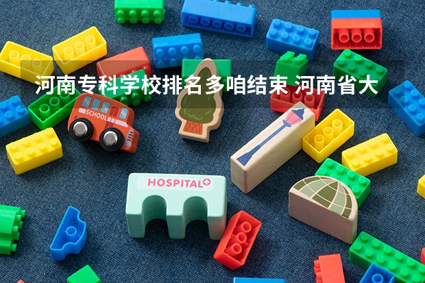 河南专科学校排名多咱结束 河南省大专院校排名