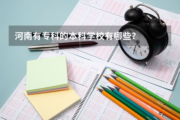 河南有专科的本科学校有哪些？