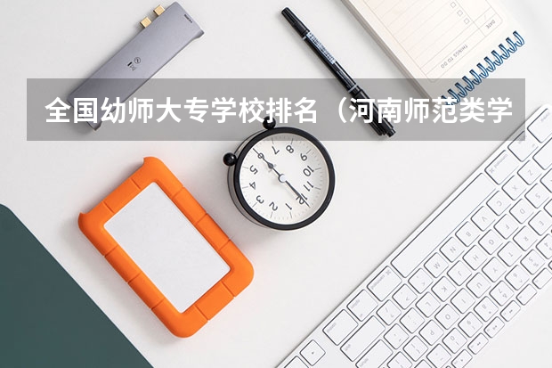 全国幼师大专学校排名（河南师范类学校排名）