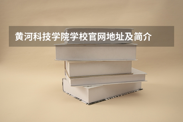 黄河科技学院学校官网地址及简介