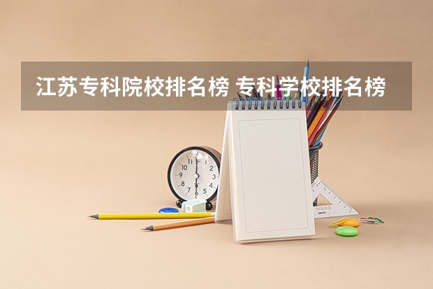 江苏专科院校排名榜 专科学校排名榜全国