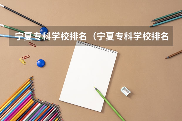 宁夏专科学校排名(宁夏专科学校排名)