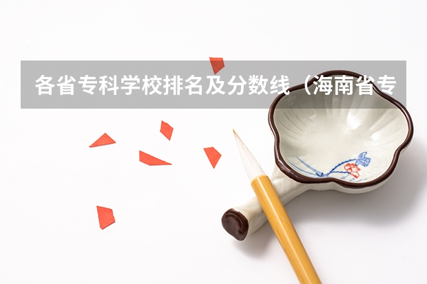 各省专科学校排名及分数线（海南省专科院校排名）