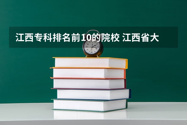 江西专科排名前10的院校 江西省大专排名