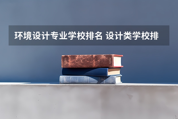 环境设计专业学校排名 设计类学校排名