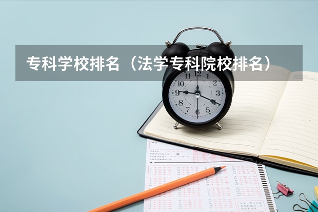 专科学校排名（法学专科院校排名）