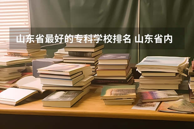 山东省最好的专科学校排名 山东省内好的专科学校排名