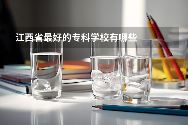 江西省最好的专科学校有哪些