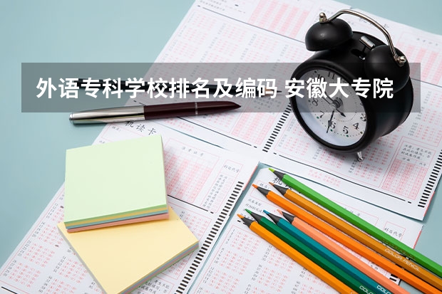 外语专科学校排名及编码 安徽大专院校排名