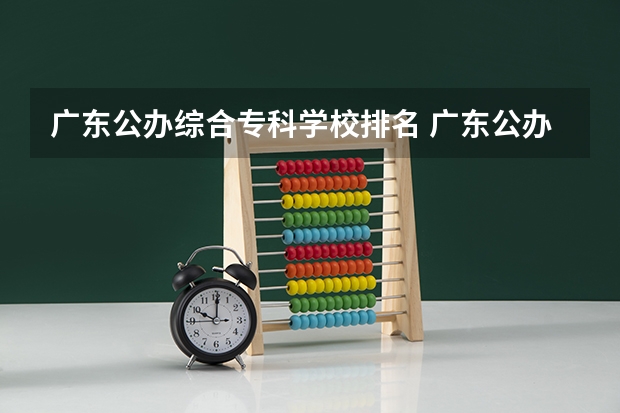 广东公办综合专科学校排名 广东公办大专大学排名