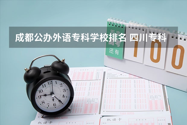 成都公办外语专科学校排名 四川专科学校公办排名