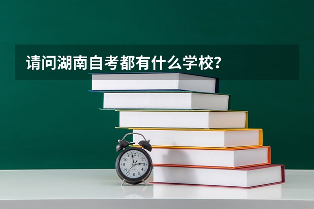 请问湖南自考都有什么学校？