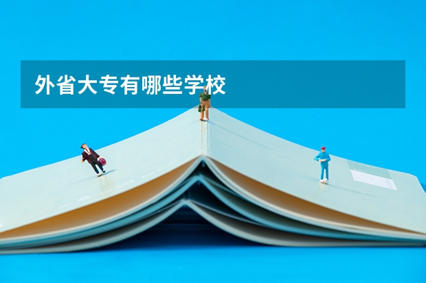 外省大专有哪些学校