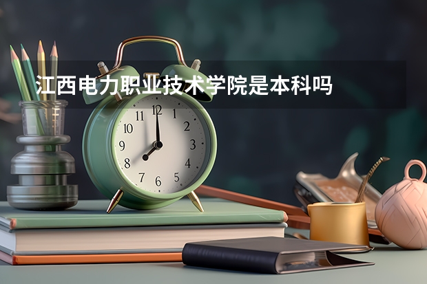 江西电力职业技术学院是本科吗