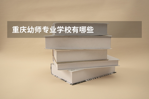 重庆幼师专业学校有哪些