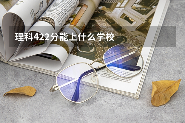 理科422分能上什么学校
