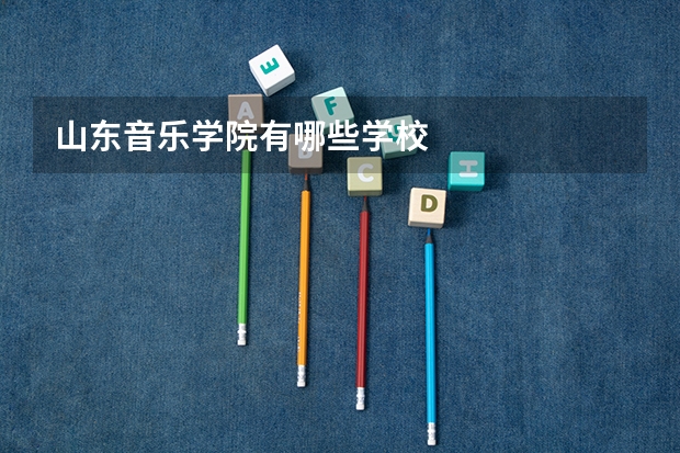 山东音乐学院有哪些学校