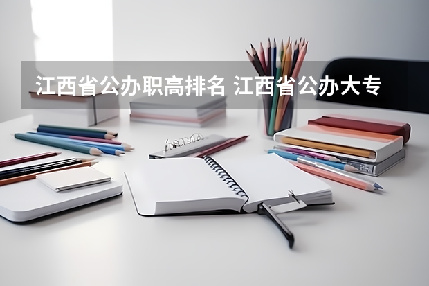 江西省公办职高排名 江西省公办大专学院排名