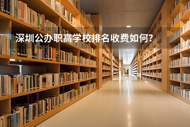 深圳公办职高学校排名收费如何？