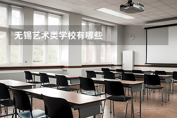 无锡艺术类学校有哪些
