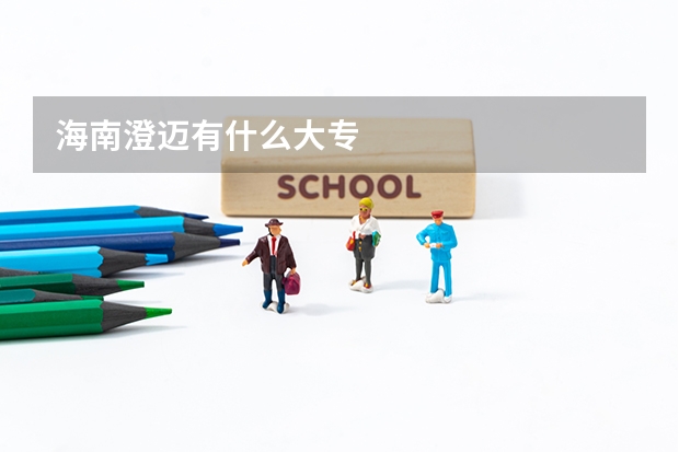 海南澄迈有什么大专