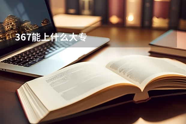 367能上什么大专