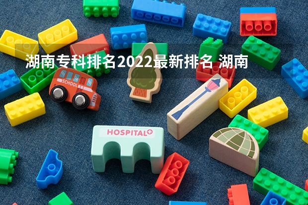 湖南专科排名2022最新排名 湖南医学类大专院校排名