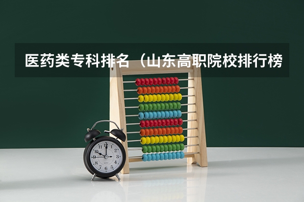 医药类专科排名（山东高职院校排行榜及录取线）