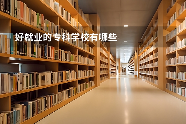 好就业的专科学校有哪些