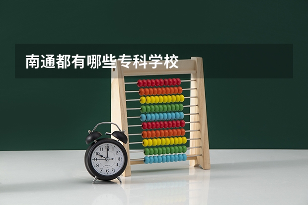 南通都有哪些专科学校
