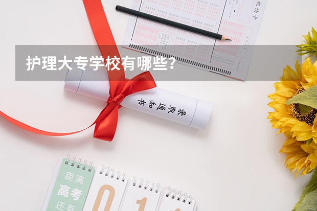 护理大专学校有哪些？