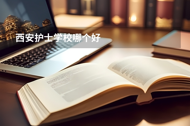 西安护士学校哪个好