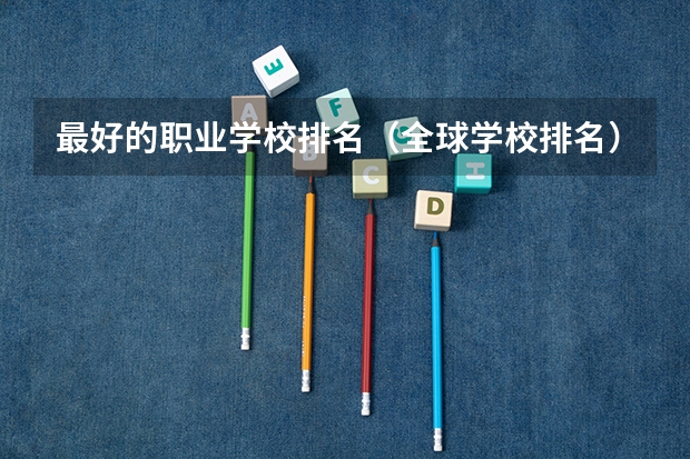 最好的职业学校排名（全球学校排名）