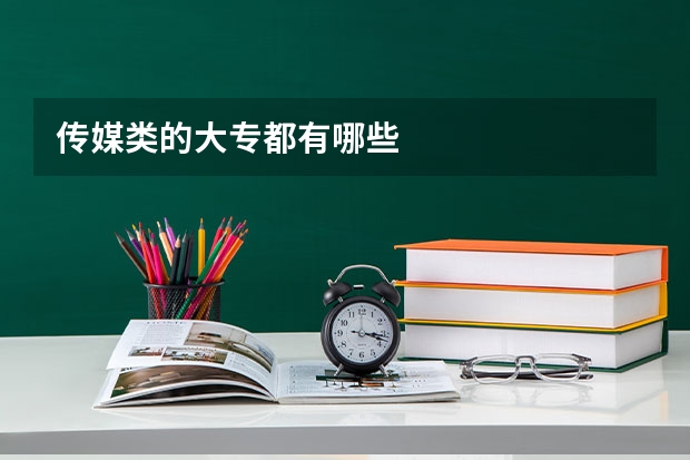 传媒类的大专都有哪些