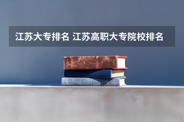 江苏大专排名 江苏高职大专院校排名