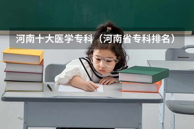 河南十大医学专科（河南省专科排名）