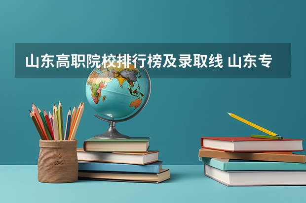 山东高职院校排行榜及录取线 山东专科学院排名公办