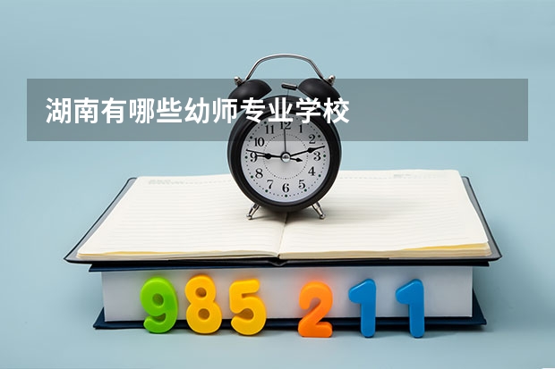 湖南有哪些幼师专业学校