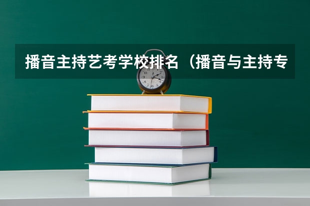 播音主持艺考学校排名（播音与主持专业的学校排名）