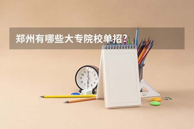 郑州有哪些大专院校单招?
