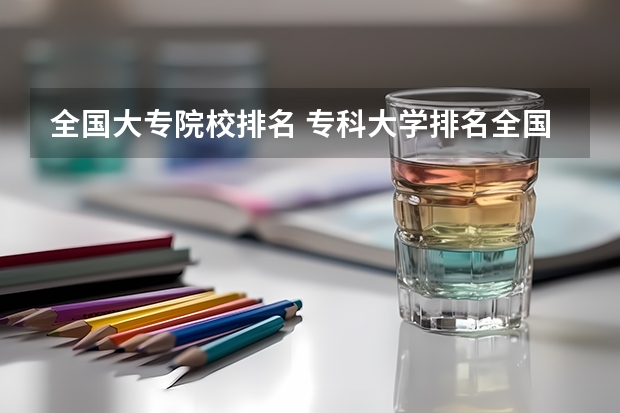 全国大专院校排名 专科大学排名全国排名榜