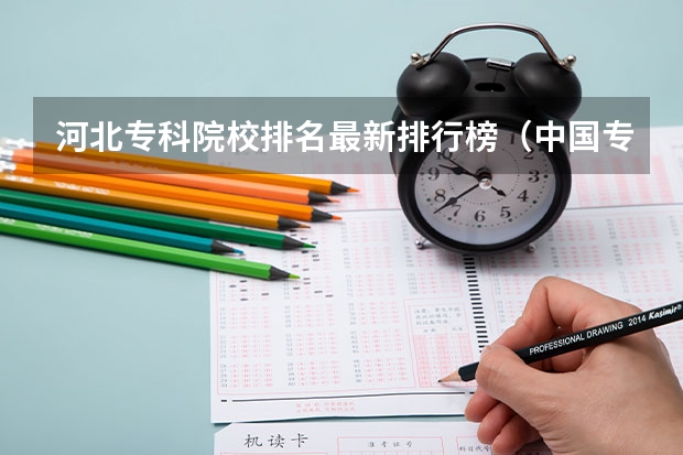 河北专科院校排名最新排行榜（中国专科院校排名）