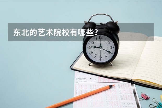 东北的艺术院校有哪些？