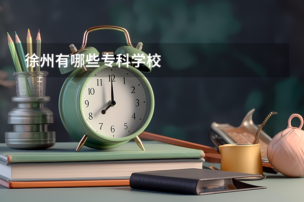 徐州有哪些专科学校