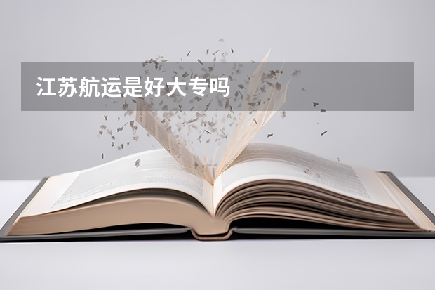 江苏航运是好大专吗