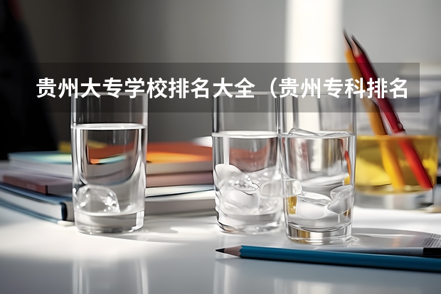 贵州大专学校排名大全（贵州专科排名）