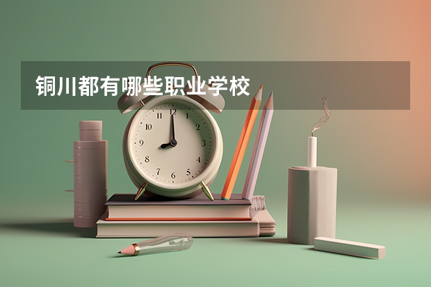 铜川都有哪些职业学校
