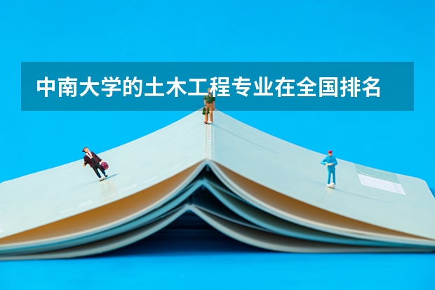 中南大学的土木工程专业在全国排名 全国二本土木工程专业高校排名